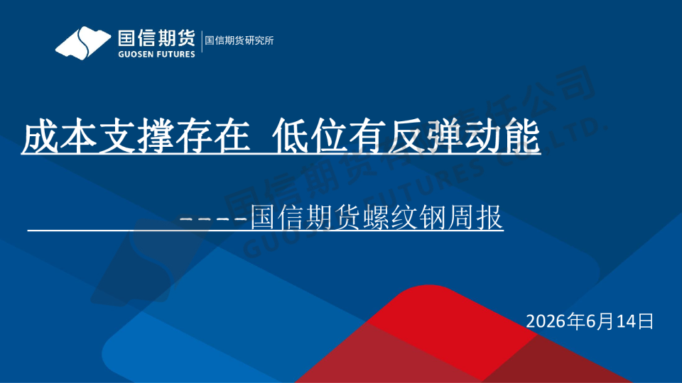 螺纹钢周报：成本支撑存在 低位有反弹动能