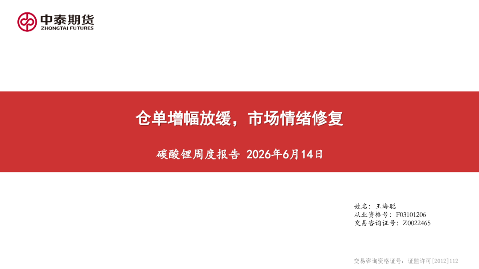 碳酸锂周度报告：仓单增幅放缓，市场情绪修复