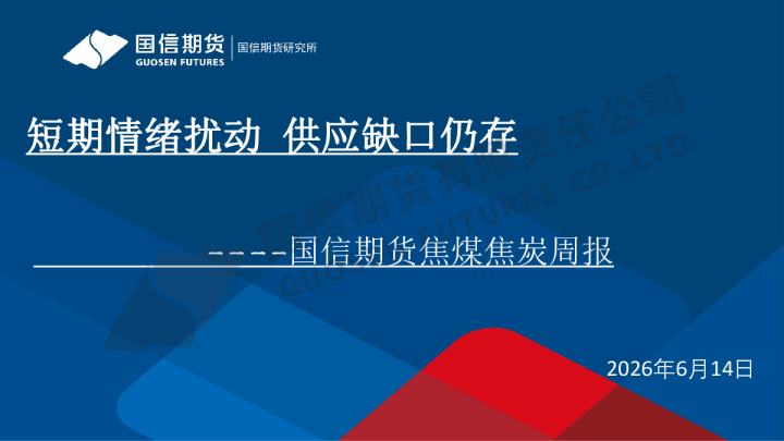 焦煤焦炭周报：短期情绪扰动 供应缺口仍存