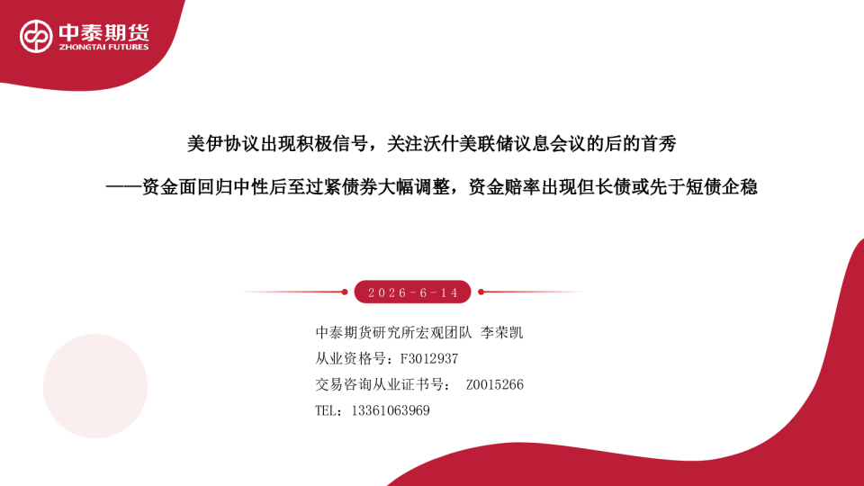 美伊协议出现积极信号，关注沃什美联储议息会议的后的首秀：资金面回归中性后至过紧债券大幅调整，资金赔率出现但长债或先于短债企稳