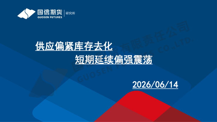 供应偏紧库存去化 短期延续偏强震荡