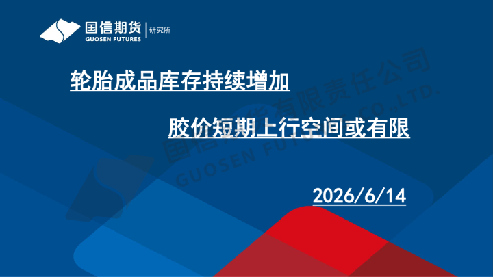 轮胎成品库存持续增加 胶价短期上行空间或有限