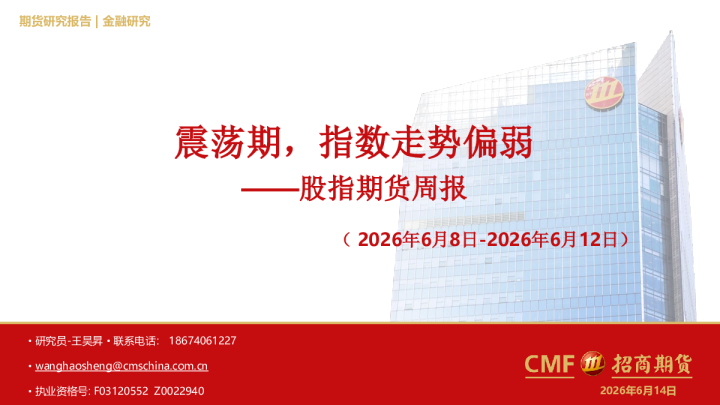 股指期货周报：震荡期，指数走势偏弱