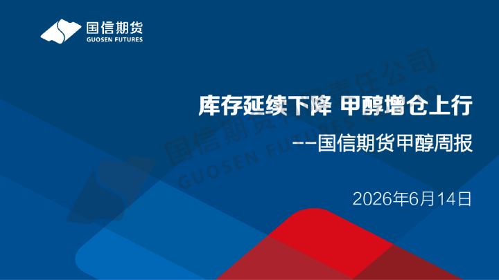 甲醇周报：库存延续下降 甲醇增仓上行