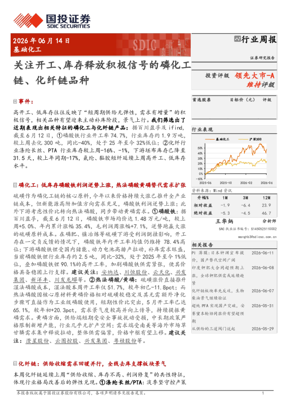 关注开工、库存释放积极信号的磷化工链、化纤链品种
