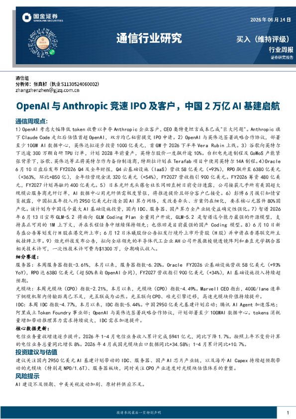 通信行业周报：OpenAI与Anthropic竞速IPO及客户，中国2950亿美元AI基建启航