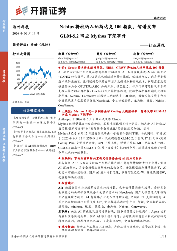 AI驱动变革，云计算进入新一轮扩张周期——港股行业深度报告（附Nebius纳入纳斯达克100指数、智谱发布GLM-5.2回应Mythos下架事件）