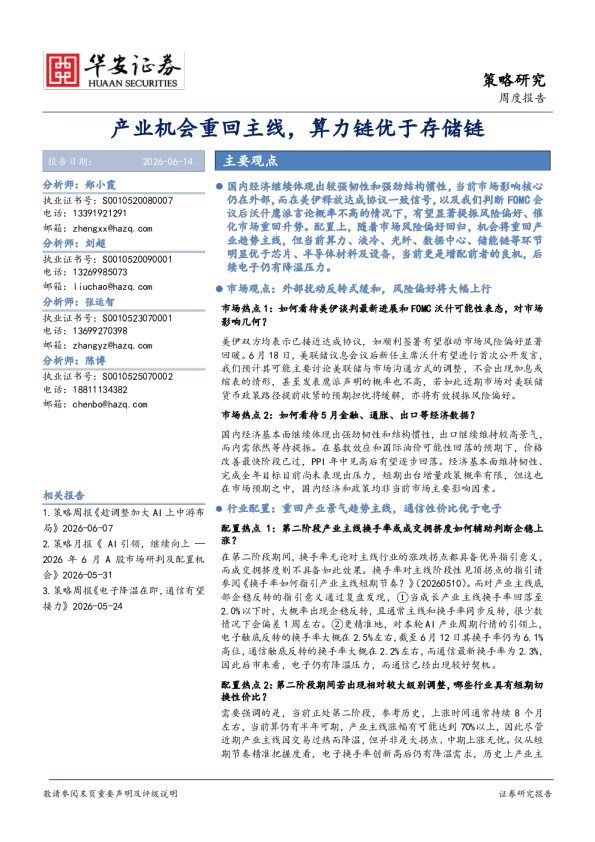 产业机会重回主线，算力链优于存储链