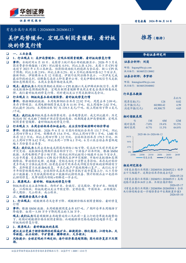 有色金属行业周报（20260608-20260612）