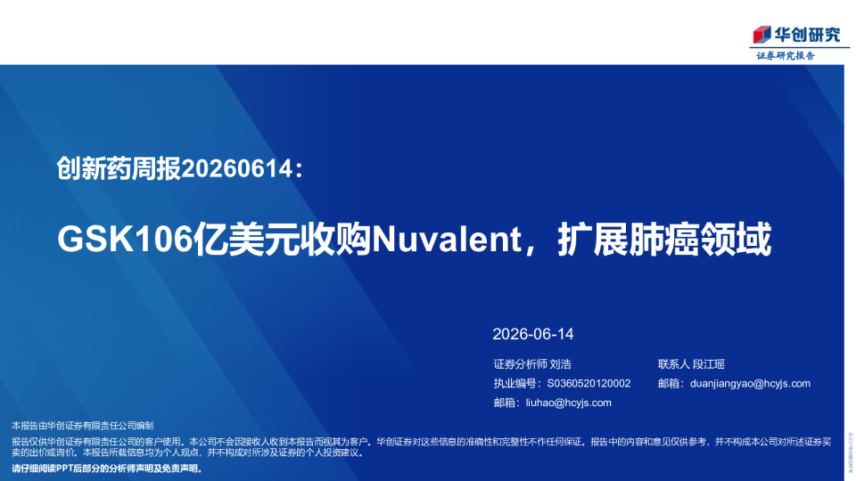 创新药周报20260614：GSK106亿美元收购Nuvalent，扩展肺癌领域