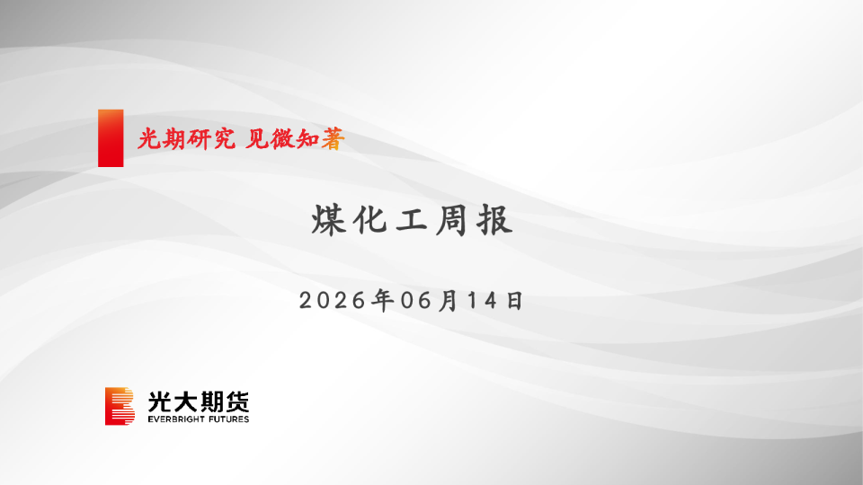 煤化工周报