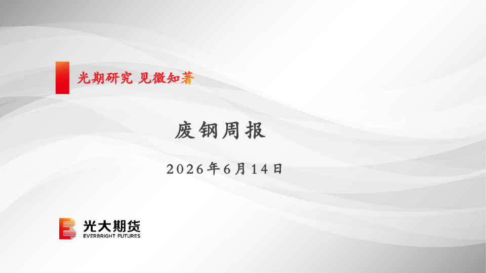 废钢周报