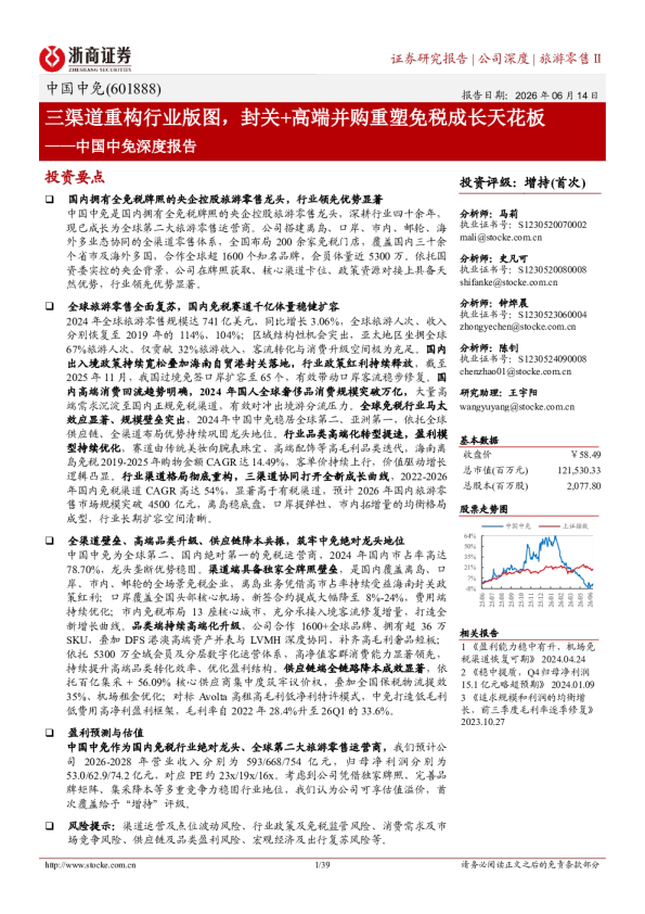 中国中免深度报告：三渠道重构行业版图，封关+高端并购重塑免税成长天花板