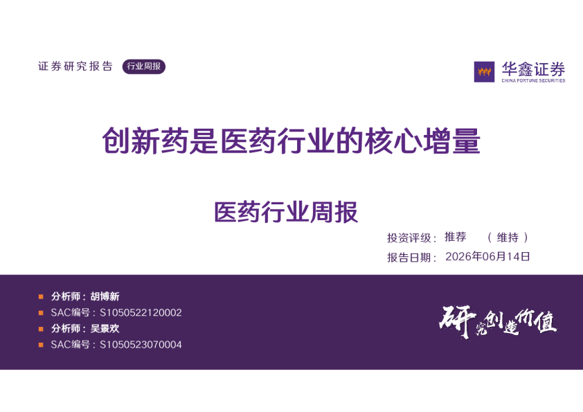医药行业周报：创新药是医药行业的核心增量