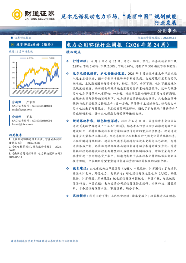 电力公用环保行业周报（2026 年第 24 周）：厄尔尼诺扰动电力市场，“美丽中国”规划赋能行业发展