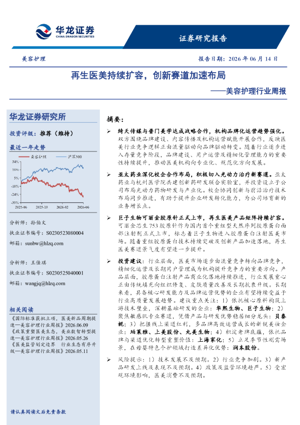 美容护理行业周报：再生医美持续扩容，创新赛道加速布局