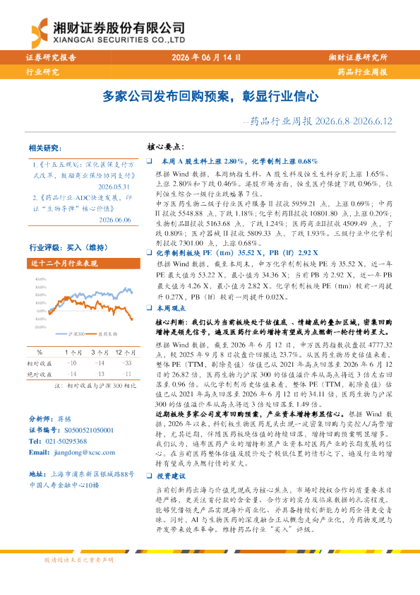 多家公司发布回购预案，彰显行业信心：--药品行业周报 2026.6.8-2026.6.12