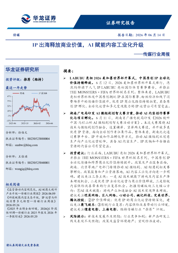 IP出海释放商业价值，AI赋能内容工业化升级——传媒行业周报