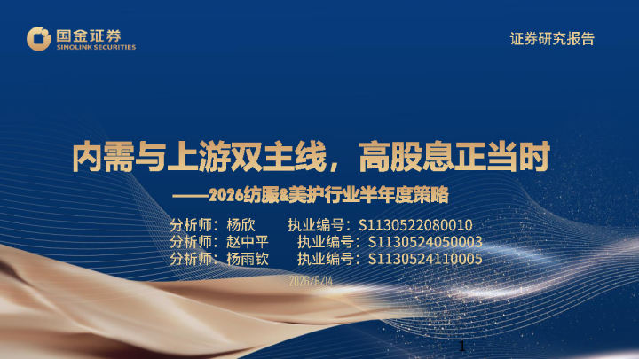 2026纺服&美护行业半年度策略：内需与上游双主线，高股息正当时