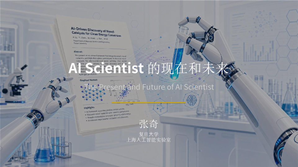 AI Scientist的现在和未来
