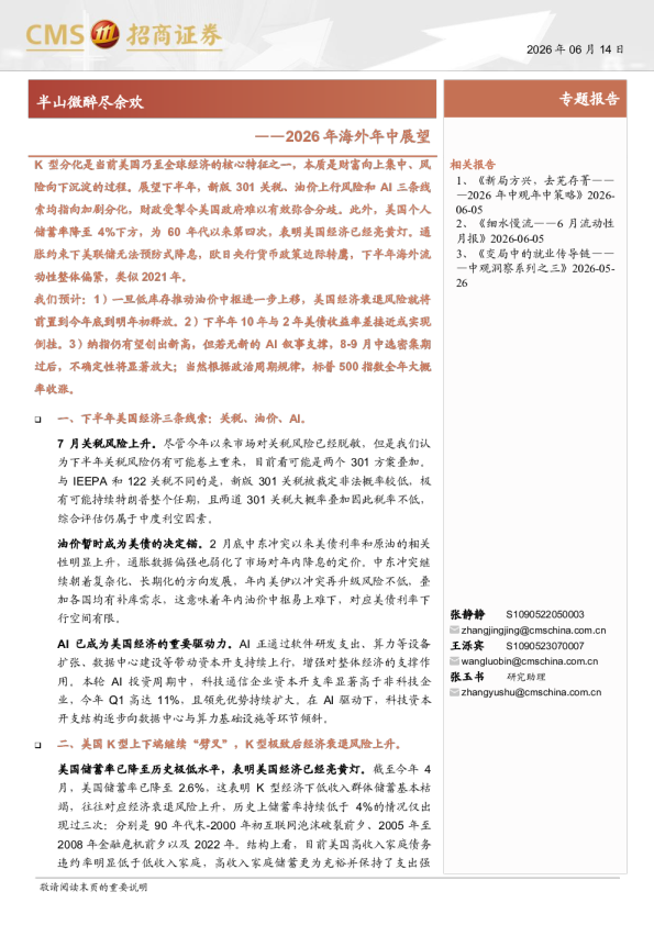 2026年海外年中展望：半山微醉尽余欢