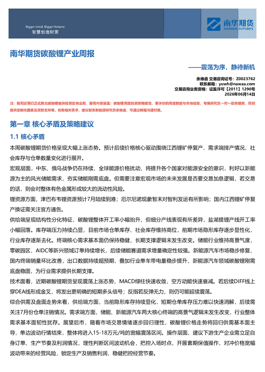 南华碳酸锂周报：震荡为序，静待新机20260615