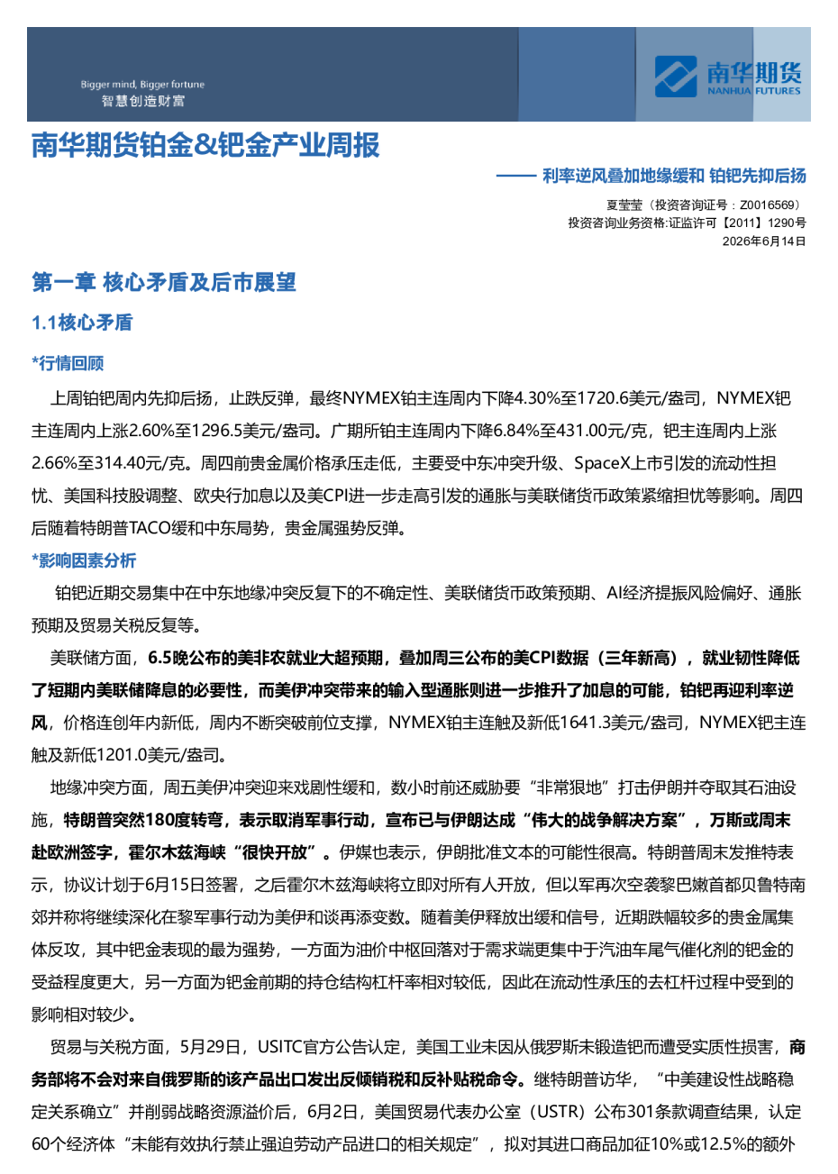 南华贵金属（铂金&钯金）周报:利率逆风叠加地缘缓和 铂钯先抑后扬20260615