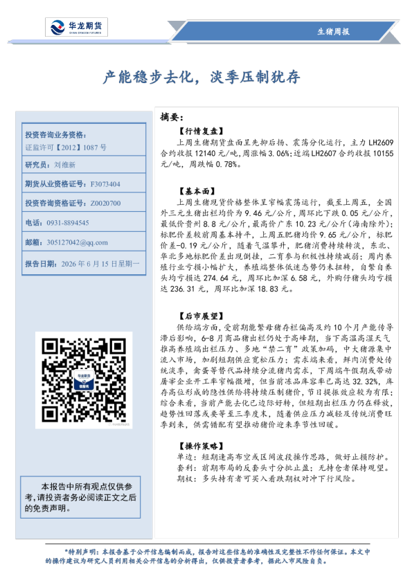 生猪周报：产能稳步去化，淡季压制犹存