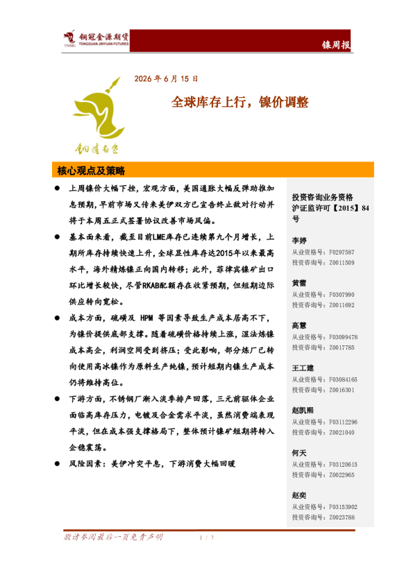 镍周报：全球库存上行，镍价调整