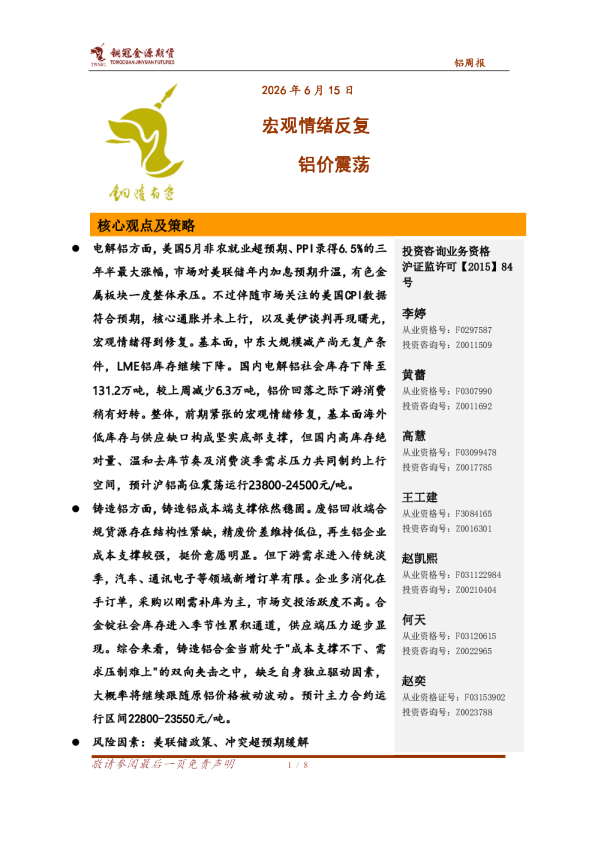 铝周报：宏观情绪反复 铝价震荡