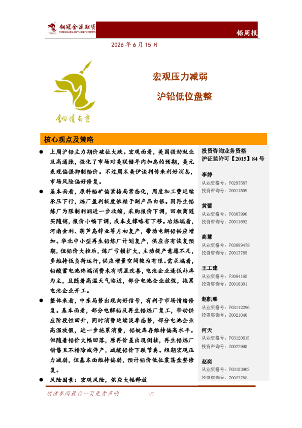 铅周报：宏观压力减弱 沪铅低位盘整