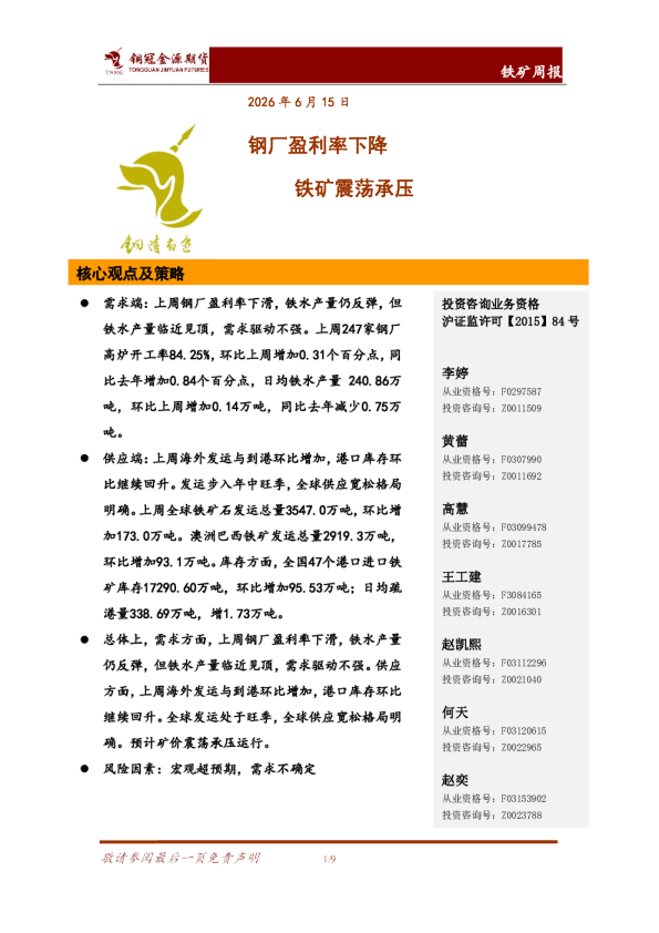 铁矿周报：钢厂盈利率下降 铁矿震荡承压