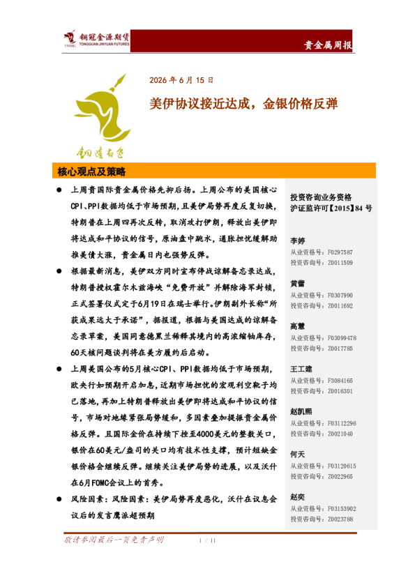 贵金属周报：美伊协议接近达成，金银价格反弹