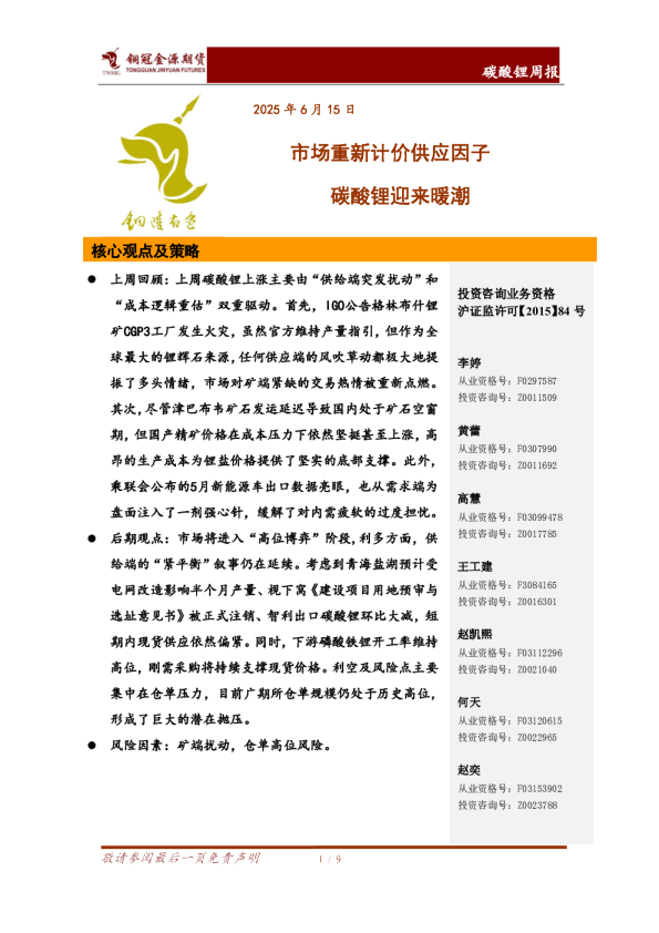碳酸锂周报：市场重新计价供应因子 碳酸锂迎来暖潮