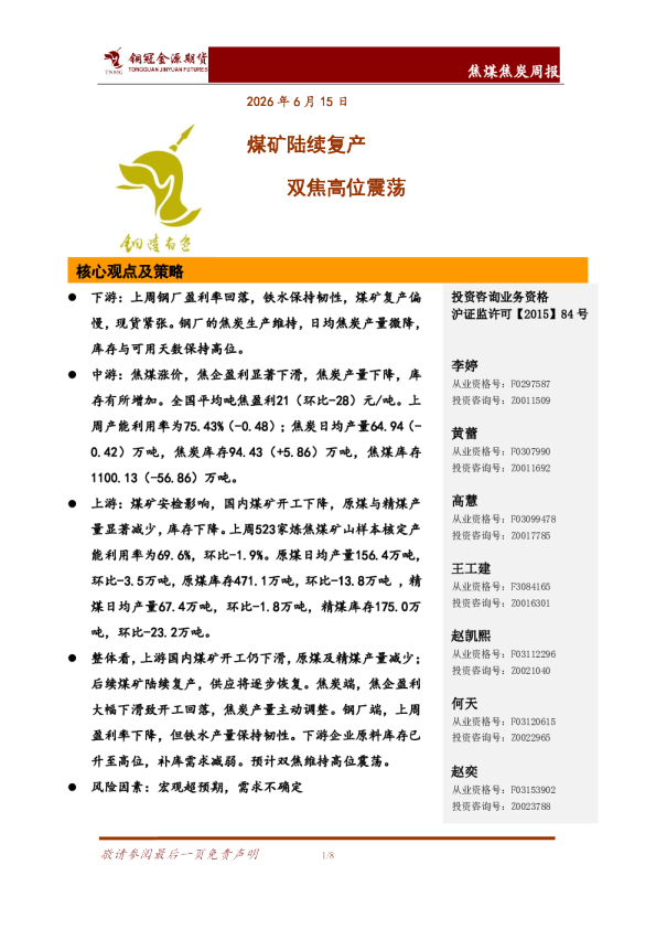 焦煤焦炭周报：煤矿陆续复产 双焦高位震荡