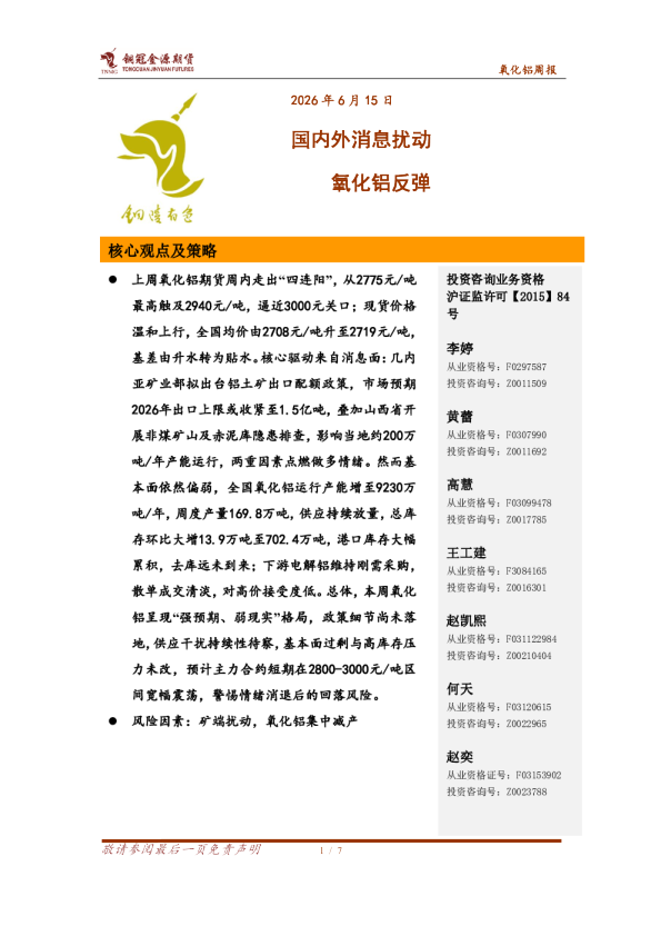 氧化铝周报：国内外消息扰动 氧化铝反弹