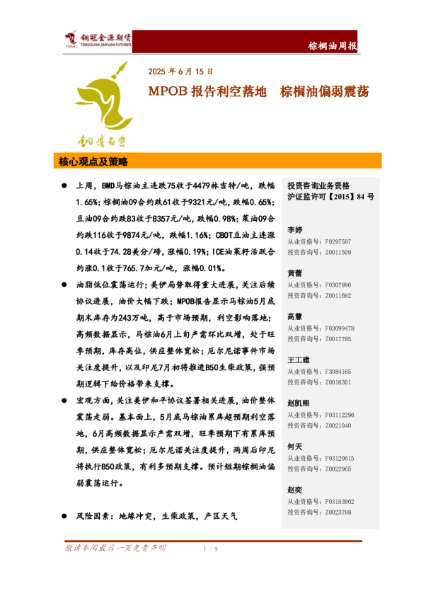 棕榈油周报：MPOB报告利空落地 棕榈油偏弱震荡