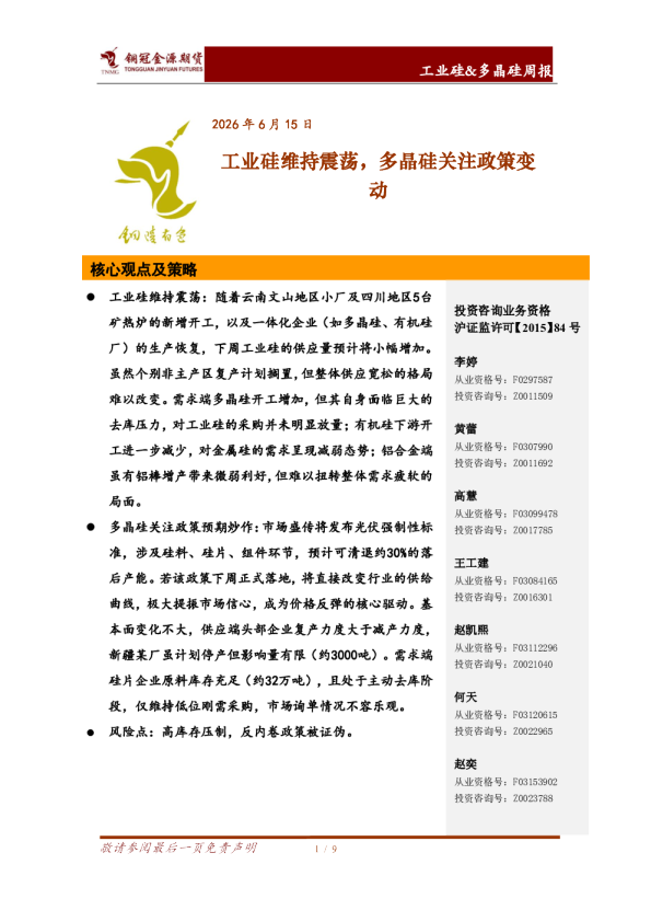 工业硅&多晶硅周报：工业硅维持震荡，多晶硅关注政策变动