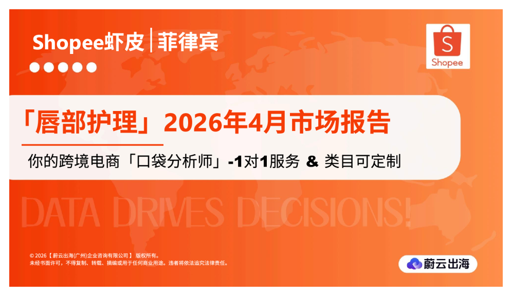 菲律宾Shopee虾皮2026年唇部护理4月市场动态报告蔚云出海