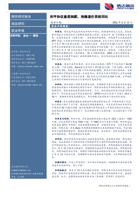 原油早报：和平协议釜底抽薪，地缘溢价系统回吐