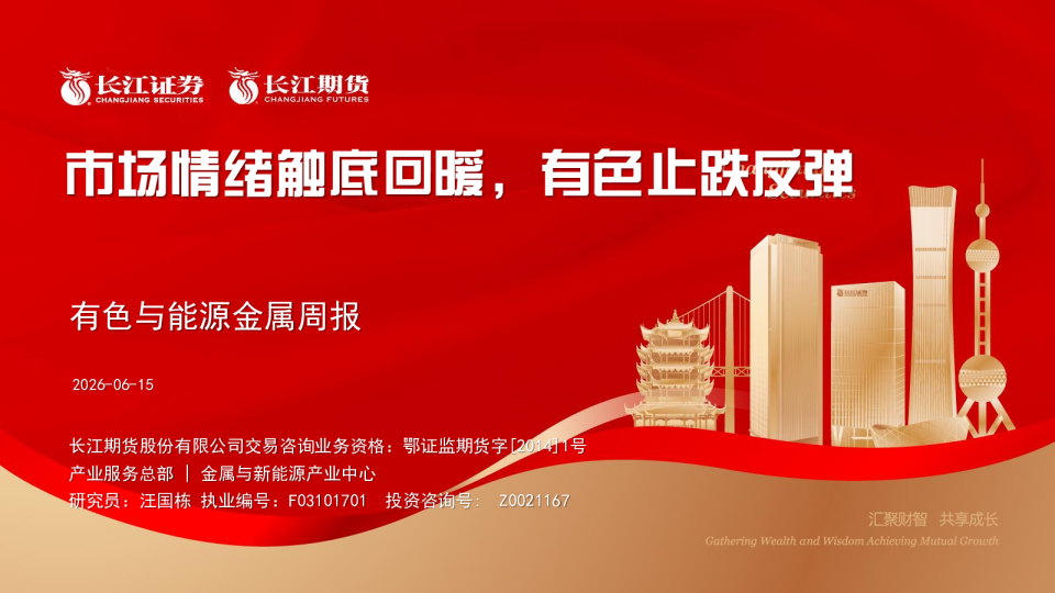 有色与能源金属周报：市场情绪触底回暖，有色止跌反弹