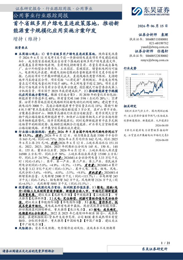 公用事业行业跟踪周报：首个省级多用户绿电直连政策落地，推动新能源重卡规模化应用实施方案印发