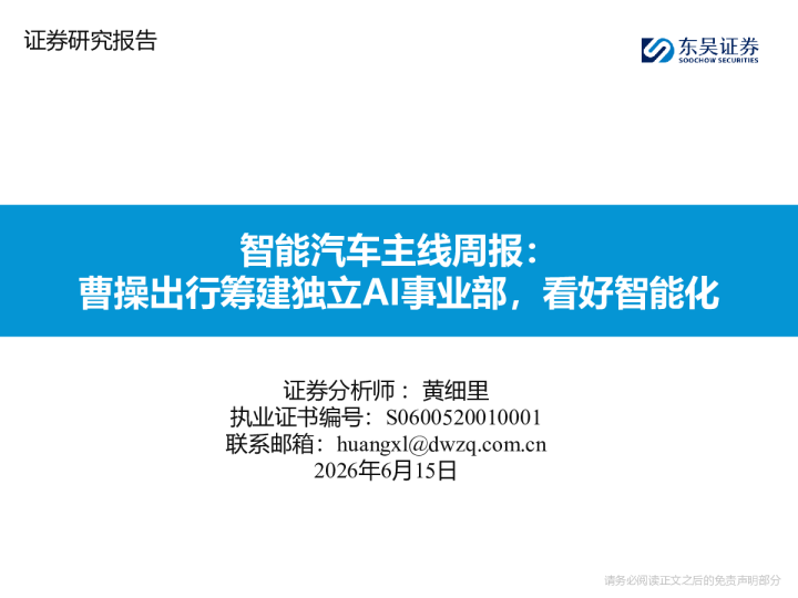 智能汽车主线周报：曹操出行筹建独立AI事业部，看好智能化