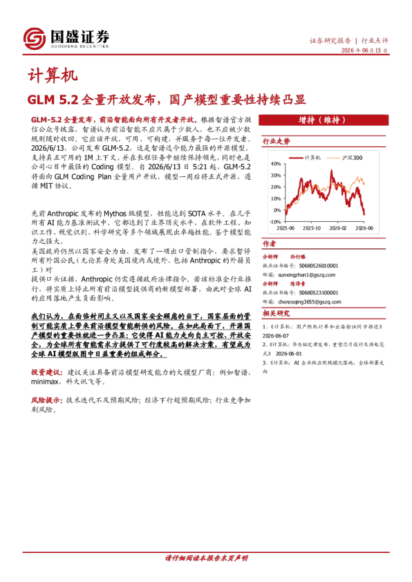 计算机：GLM 5.2全量开放发布，国产模型重要性持续凸显