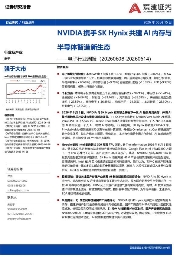 电子行业周报：NVIDIA携手SKHynix共建AI内存与半导体智造新生态