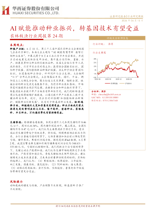 农林牧渔行业周报第24期：AI赋能推动种业振兴，转基因技术有望受益