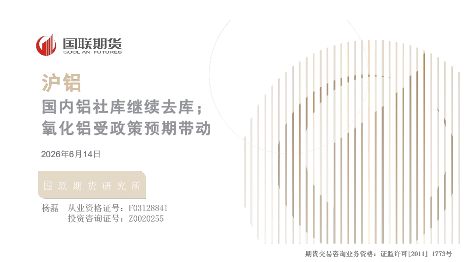 沪铝：国内铝社库继续去库；氧化铝受政策预期带动