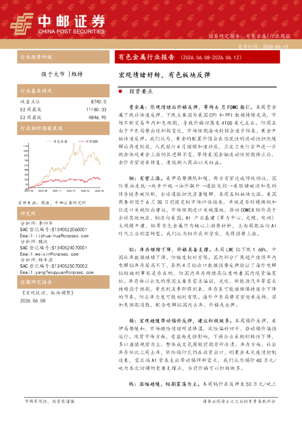 有色金属行业报告：宏观情绪好转，有色板块反弹