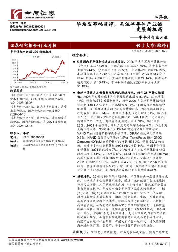 半导体行业月报：华为发布韬定律，关注半导体产业链发展新机遇