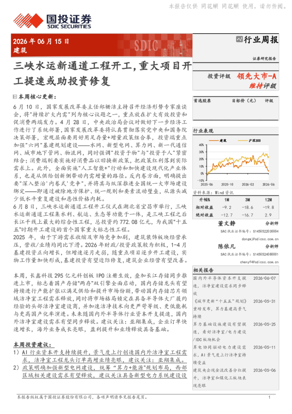 建筑行业周报：三峡水运新通道工程开工，重大项目开工提速或助投资修复